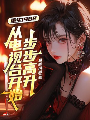 ����1982���ӵ���̨��ʼ��������