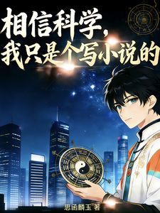 ���ſ�ѧ����ֻ�Ǹ�дС˵��