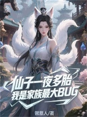 ����һҹ��̥�����Ǽ������BUG