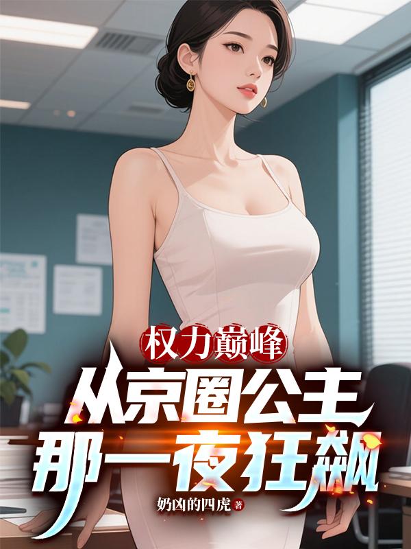 Ȩ���۷壺�Ӿ�Ȧ������һҹ���