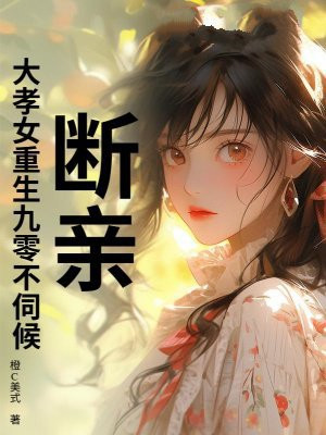 ���ף���ТŮ�������㲻�ź�