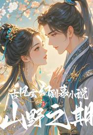 �ŷ����þ�ĻС˵ɽҰ֮��