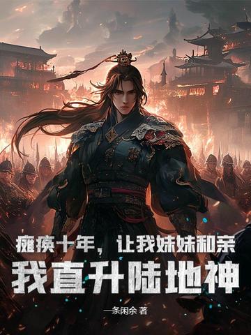 ̱��ʮ�꣬�������ú��ף���ֱ��½����