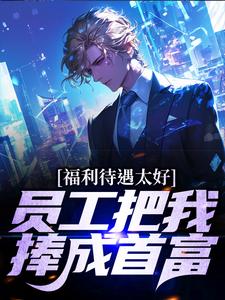 ��������̫�ã�Ա�����������׸�