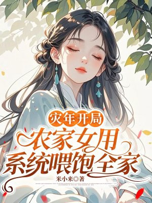 ���꿪�֣�ũ��Ů��ϵͳι��ȫ��