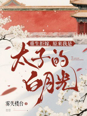 �����ܼޣ�ԭ������̫�ӵİ��¹�