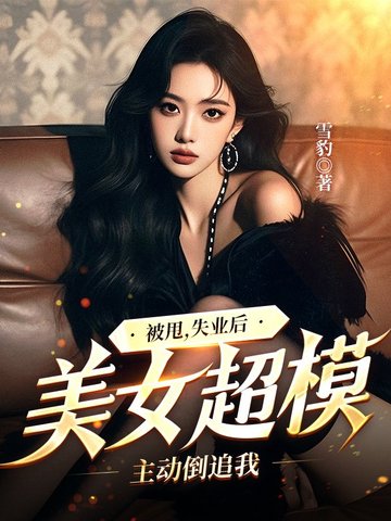 ��˦��ʧҵ����Ů��ģ������׷��