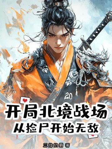 ���ֱ���ս�����Ӽ�ʬ��ʼ�޵�