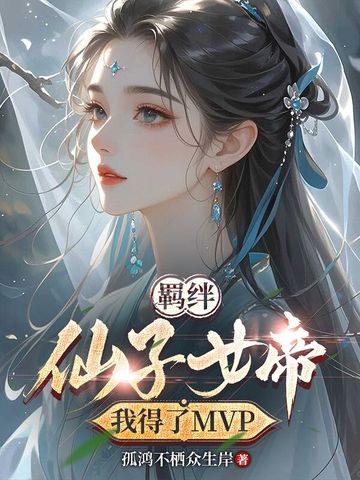 �����Ů�ۣ��ҵ���MVP