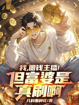 �ң�ȦǮ����������������ˢ����