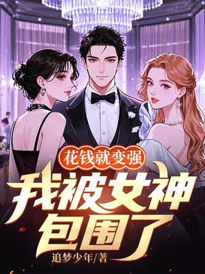 ��Ǯ�ͱ�ǿ���ұ�Ů���Χ��