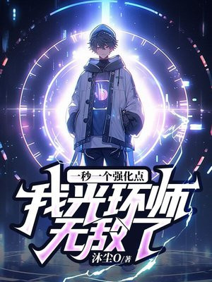 һ��һ��ǿ���㣬�ҹ⻷ʦ�޵��ˣ�